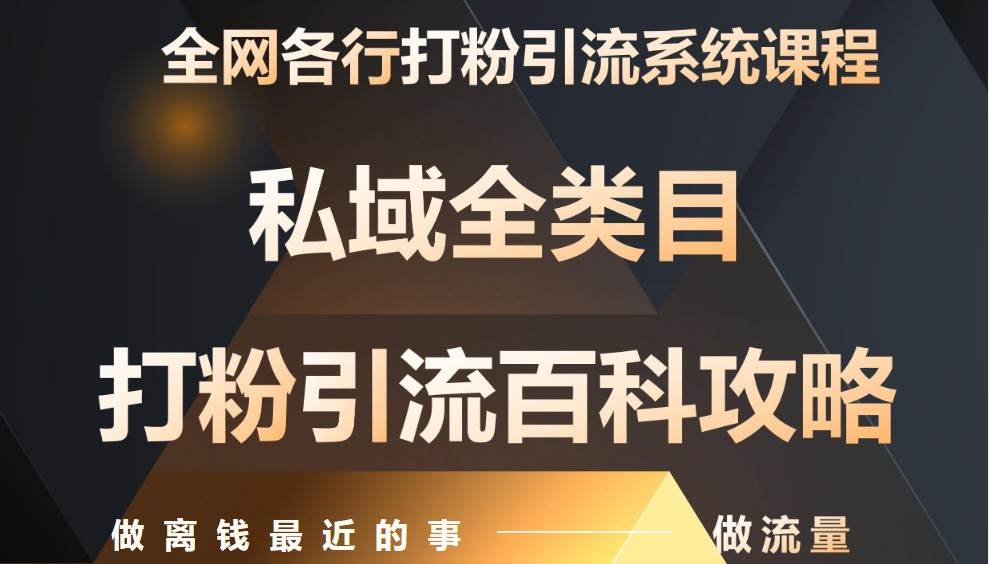 月入9万：全网唯一私域打粉引流神课，零基础手把手带你引流变现汇创网-网创项目_汇创网_中创网_福缘网_冒泡网_网创项目平台汇创网