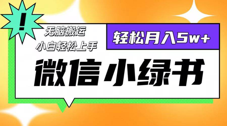 （12500期）微信小绿书8.0，无脑搬运，轻松月入5w+汇创网-网创项目_汇创网_中创网_福缘网_冒泡网_资源整合平台汇创网