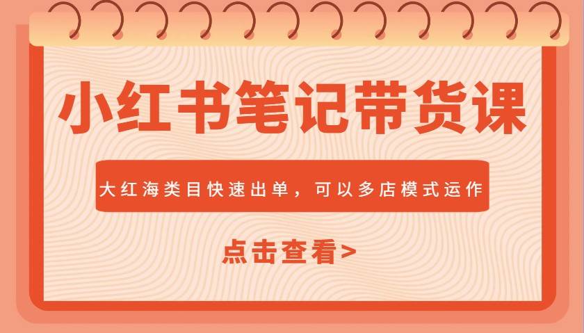 小红书笔记带货课，大红海类目快速出单，市场大，可以多店模式运作汇创网-网创项目_汇创网_中创网_福缘网_冒泡网_资源整合平台汇创网