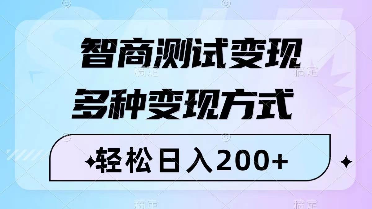 智商测试变现，轻松日入200+，几分钟一个视频，多种变现方式（附780G素材）汇创网-网创项目_汇创网_中创网_福缘网_冒泡网_资源整合平台汇创网