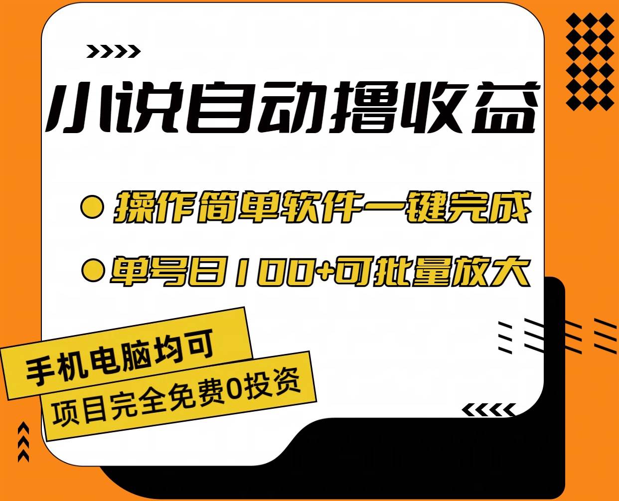 （11359期）小说全自动撸收益，操作简单，单号日入100+可批量放大汇创网-网创项目_汇创网_中创网_福缘网_冒泡网_资源整合平台汇创网