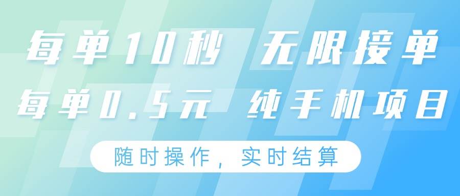 纯手机操作项目，每单耗时10秒，无限接单，单笔收益0.5元，支持24小时随时操做汇创网-网创项目_汇创网_中创网_福缘网_冒泡网_资源整合平台汇创网