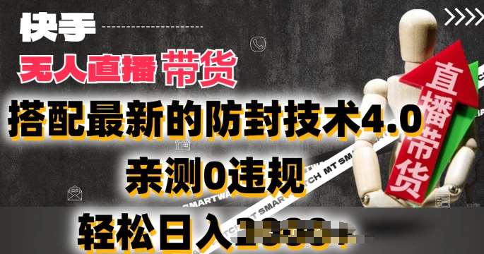 2024年快手无人直播卖货，搭配最新的防封技术4.0.亲测0违规，轻松日入2k【揭秘】汇创网-网创项目_汇创网_中创网_福缘网_冒泡网_资源整合平台汇创网