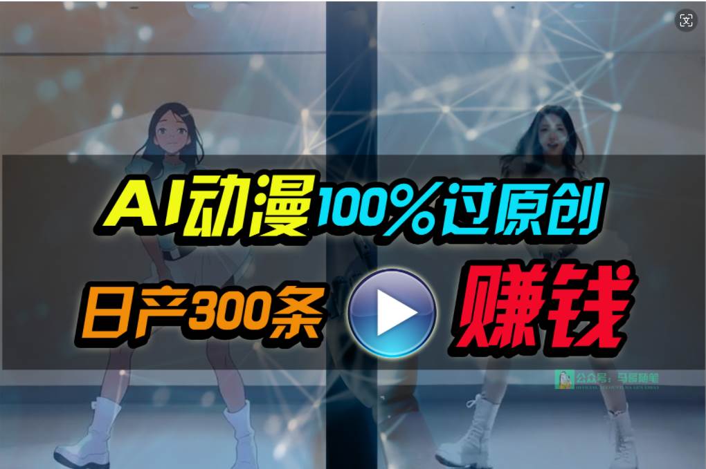 Ai动漫100%过原创，两分钟一条作品，简单上手，小白可做日入1000+汇创网-网创项目_汇创网_中创网_福缘网_冒泡网_资源整合平台汇创网