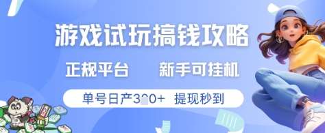 游戏试玩搞钱攻略正规平台，新手可挂G，单号日产3张+提现秒到【揭秘】汇创网-网创项目_汇创网_中创网_福缘网_冒泡网_资源整合平台汇创网
