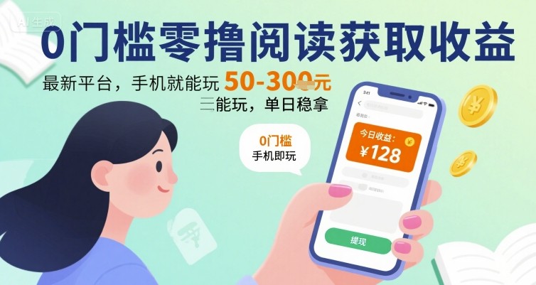0门槛零撸阅读获取收益：最新平台，手机就能玩，单日稳拿 50-3张 【揭秘】汇创网-网创项目_汇创网_中创网_福缘网_冒泡网_资源整合平台汇创网