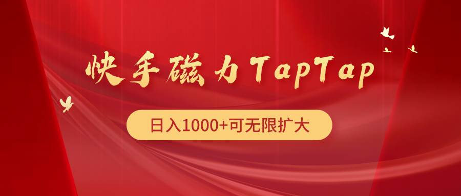 快手磁力TapTap暴利玩法汇创网-网创项目_汇创网_中创网_福缘网_冒泡网_资源整合平台汇创网