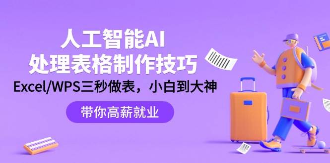 人工智能-AI处理表格制作技巧：Excel/WPS三秒做表，大神到小白汇创网-网创项目_汇创网_中创网_福缘网_冒泡网_资源整合平台汇创网