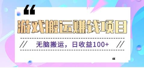 抖音快手游戏赚钱项目，无脑搬运，日收益100+【视频教程】汇创网-网创项目_汇创网_中创网_福缘网_冒泡网_网创项目平台汇创网