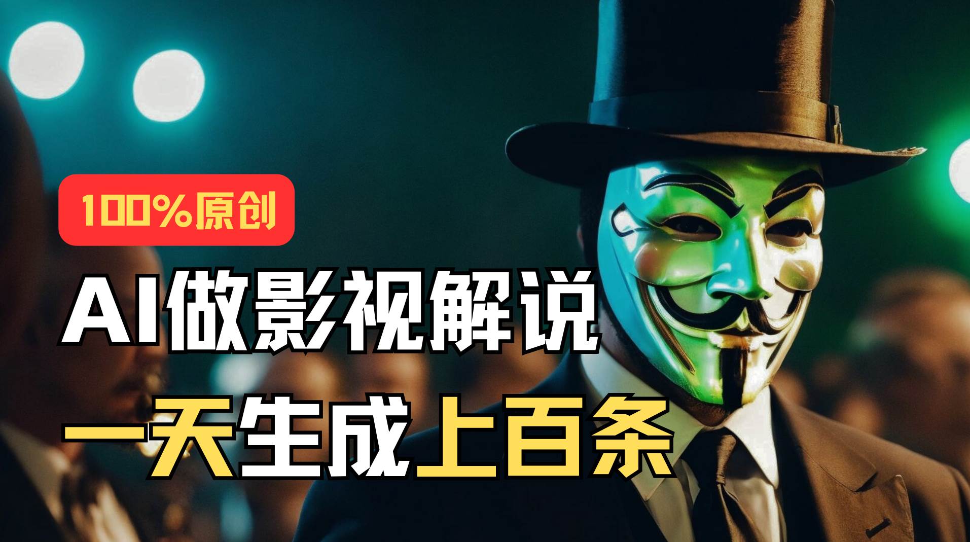 （11229期）AI最新实战教程，手把手教你用AI批量生成说唱影视解说视频，1天生成上百条汇创网-网创项目_汇创网_中创网_福缘网_冒泡网_资源整合平台汇创网