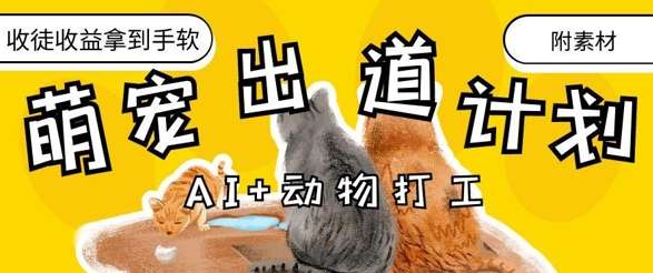AI+动物打工，治愈系萌宠出道计划，收徒变现到手软汇创网-网创项目_汇创网_中创网_福缘网_冒泡网_网创项目平台汇创网