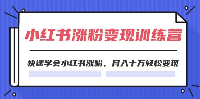 2024小红书涨粉变现训练营，快速学会小红书涨粉，月入十万轻松变现(40节)汇创网-网创项目_汇创网_中创网_福缘网_冒泡网_资源整合平台汇创网