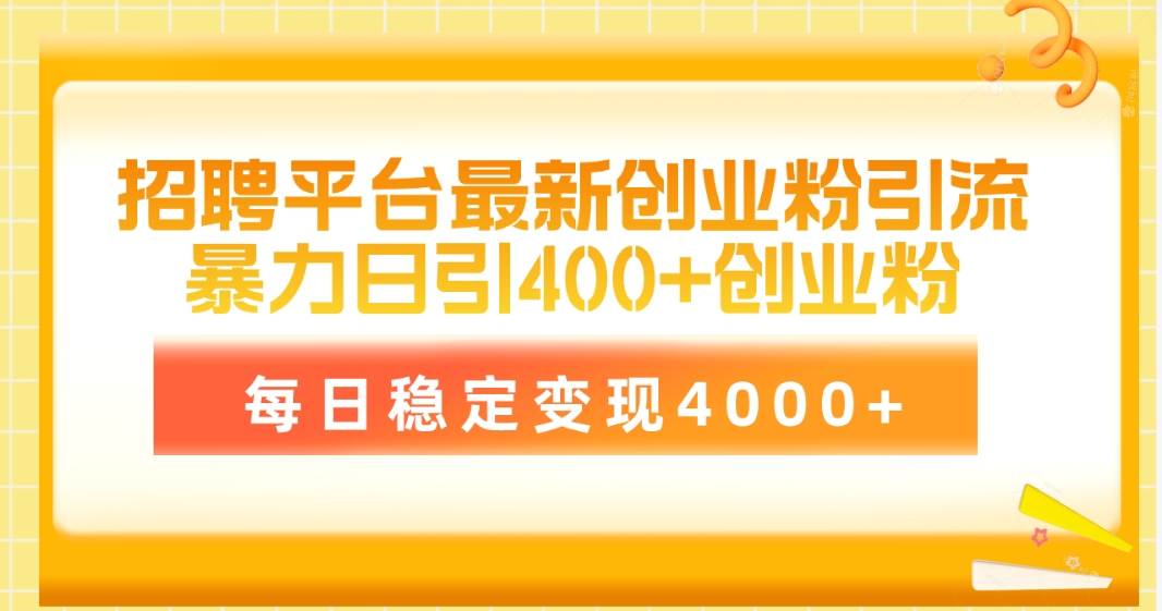 招聘平台最新创业粉引流技术，简单操作日引创业粉400+，每日稳定变现4000+汇创网-网创项目_汇创网_中创网_福缘网_冒泡网_网创项目平台汇创网
