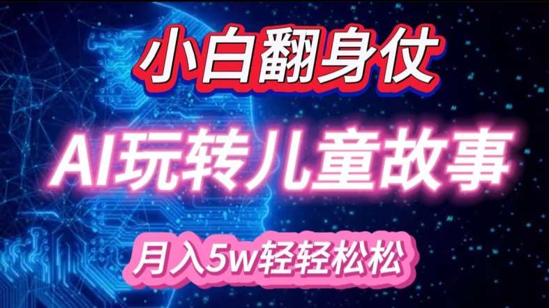 小白大翻身!靠AI玩转绘本故事，月入过W，轻松得很!汇创网-网创项目_汇创网_中创网_福缘网_冒泡网_资源整合平台汇创网