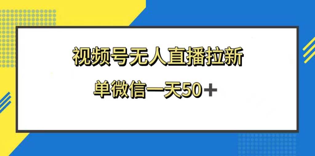 视频号无人直播拉新，新老用户都有收益，单微信一天50+汇创网-网创项目_汇创网_中创网_福缘网_冒泡网_网创项目平台汇创网