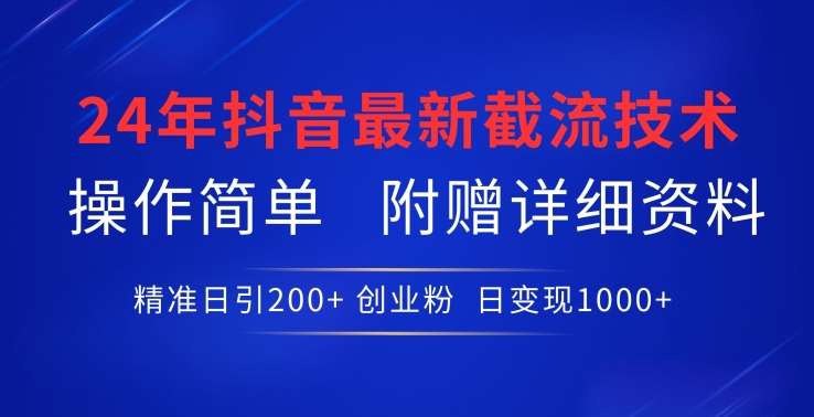 24年最新抖音截流技术，精准日引200+创业粉，操作简单附赠详细资料【揭秘】汇创网-网创项目_汇创网_中创网_福缘网_冒泡网_资源整合平台汇创网