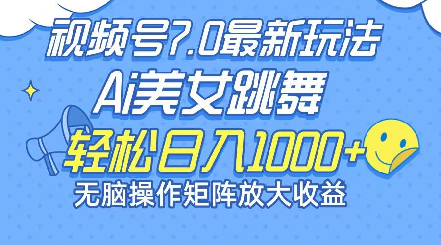 （12403期）最新7.0暴利玩法视频号AI美女，简单矩阵可无限发大收益轻松日入1000+汇创网-网创项目_汇创网_中创网_福缘网_冒泡网_网创项目平台汇创网