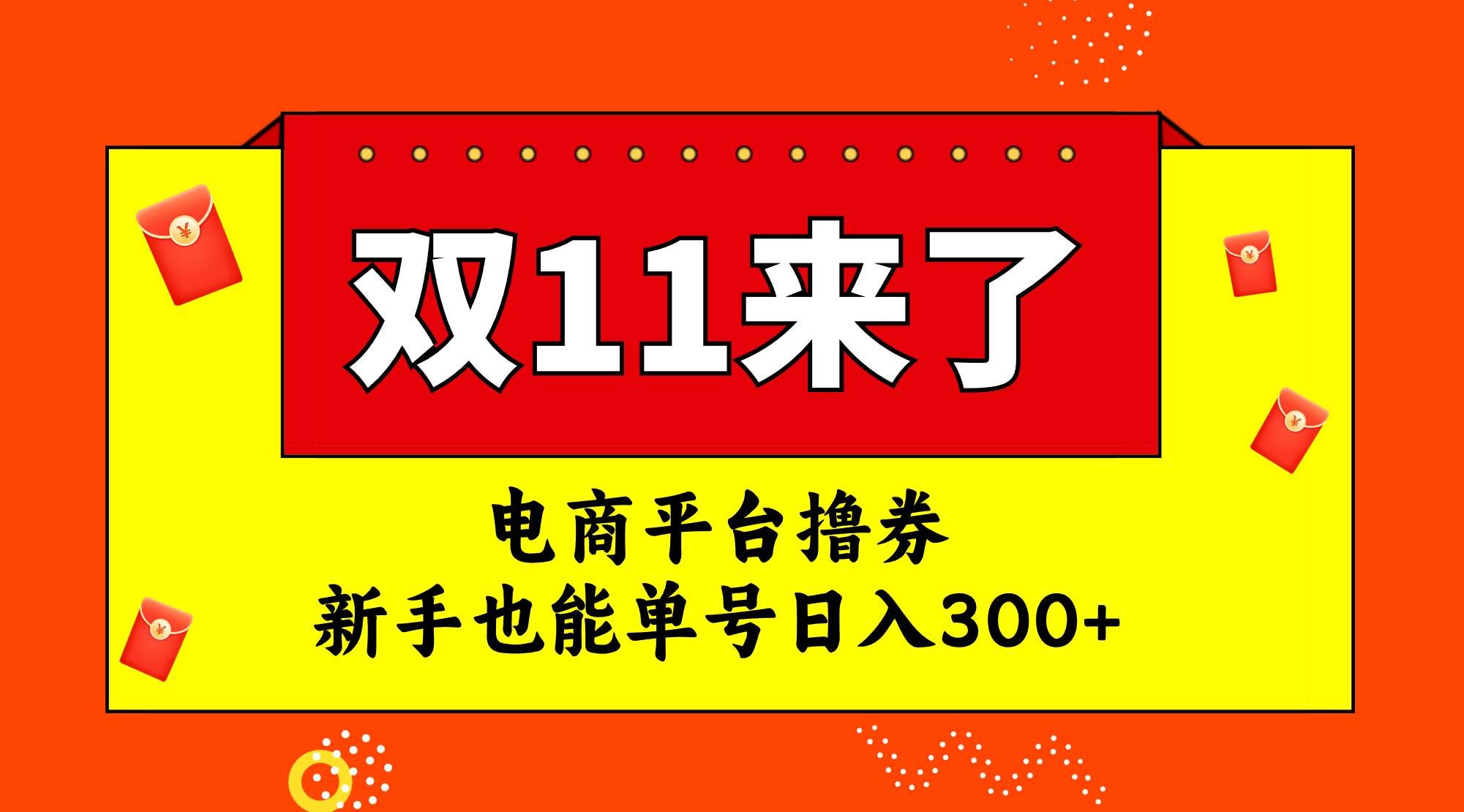 （7624期）电商平台撸券，双十一红利期，新手也能单号日入300+汇创网-网创项目_汇创网_中创网_福缘网_冒泡网_资源整合平台汇创网
