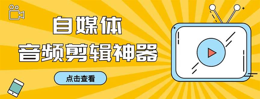 外面收费888的极速音频剪辑，看着字幕剪音频，效率翻倍，支持一键导出【剪辑软件+使用教程】网创项目_汇创网_中创网_福缘网_冒泡网_资源整合平台汇创网