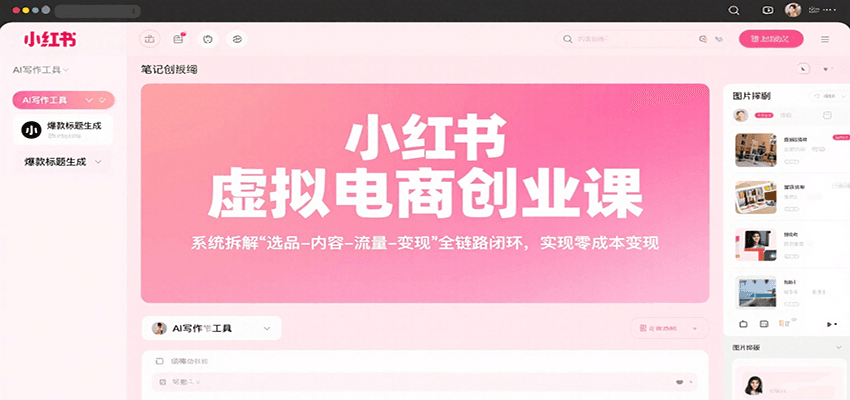 小红书虚拟电商创业课，系统拆解选品-内容-流量-变现，实现零成本变现汇创网-网创项目_汇创网_中创网_福缘网_冒泡网_资源整合平台汇创网