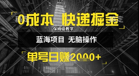 0成本快递掘金玩法，日入1k+，小白30分钟上手，收益嘎嘎猛【揭秘】汇创网-网创项目_汇创网_中创网_福缘网_冒泡网_资源整合平台汇创网