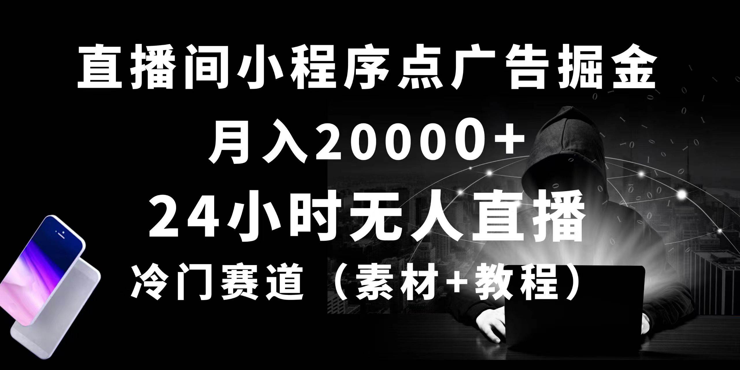 24小时无人直播小程序点广告掘金， 月入20000+，冷门赛道，起好猛，独…汇创网-网创项目_汇创网_中创网_福缘网_冒泡网_资源整合平台汇创网