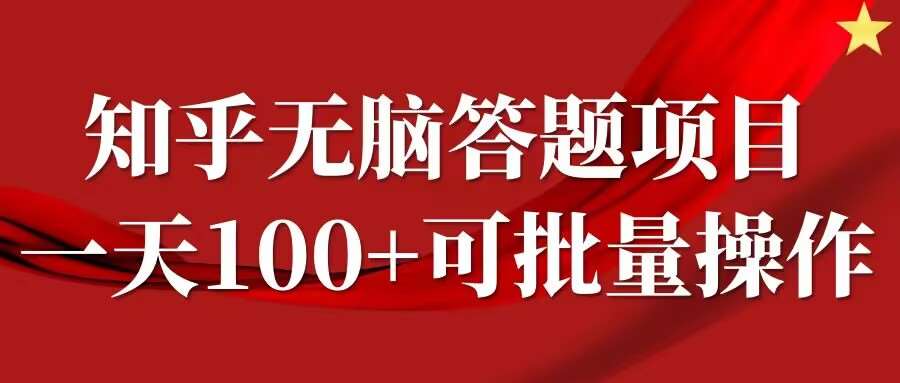 知乎答题项目，日入100+，时间自由，可批量操作【揭秘】汇创网-网创项目_汇创网_中创网_福缘网_冒泡网_资源整合平台汇创网
