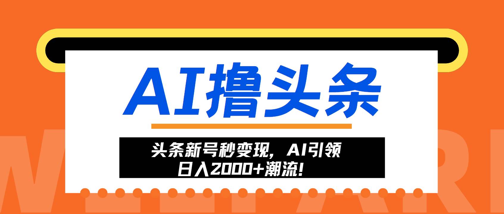 （13192期）头条新号秒变现，AI引领日入2000+潮流！汇创网-网创项目_汇创网_中创网_福缘网_冒泡网_资源整合平台汇创网