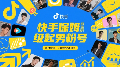 快手保姆级起男粉号，直接搬运，0粉丝快速起号汇创网-网创项目_汇创网_中创网_福缘网_冒泡网_资源整合平台汇创网