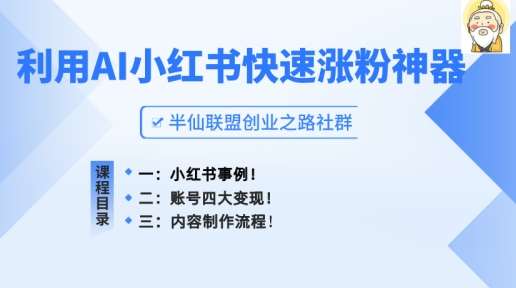 小红书快速涨粉神器，利用AI制作小红书爆款笔记【揭秘】汇创网-网创项目_汇创网_中创网_福缘网_冒泡网_资源整合平台汇创网