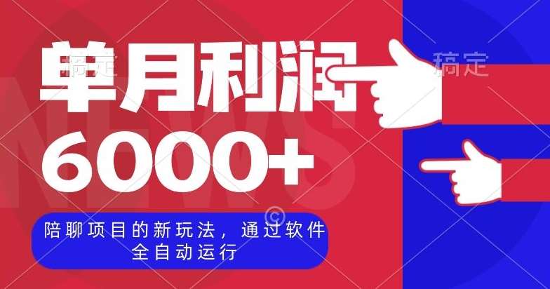 陪聊项目的新玩法，通过软件全自动运行，单月利润6000+【揭秘】汇创网-网创项目_汇创网_中创网_福缘网_冒泡网_资源整合平台汇创网