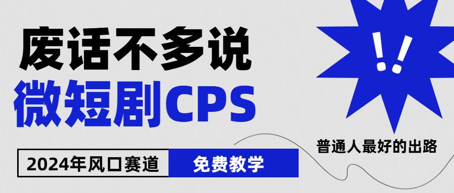 （10914期）2024下半年微短剧风口来袭，周星驰小杨哥入场，免费教学 适用小白 月入2w+汇创网-网创项目_汇创网_中创网_福缘网_冒泡网_资源整合平台汇创网