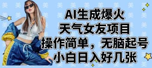 AI生成爆火天气女友项目，操作简单，无脑起号，小白日入好几张汇创网-网创项目_汇创网_中创网_福缘网_冒泡网_资源整合平台汇创网