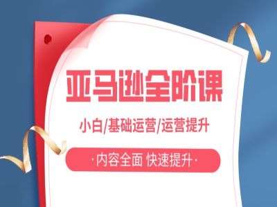 亚马越全阶课，小白/基础运营/运营提升，内容全面，快速提升汇创网-网创项目_汇创网_中创网_福缘网_冒泡网_网创项目平台汇创网