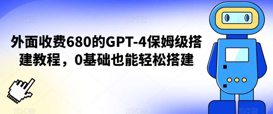 外面收费680的GPT-4保姆级搭建教程，0基础也能轻松搭建【揭秘】汇创网-网创项目_汇创网_中创网_福缘网_冒泡网_资源整合平台汇创网