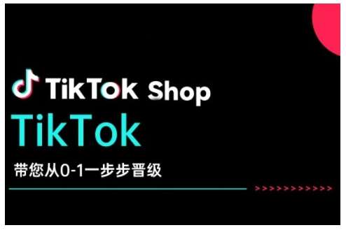 TikTok Shop带您从0-1一步步晋级，开启电商新征程，在TikTok商业领域实现突破与成长汇创网-网创项目_汇创网_中创网_福缘网_冒泡网_资源整合平台汇创网