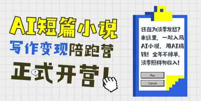 AI短篇小说写作变现陪跑营，0基础可学，三步写文，168投稿，快速拿稿费汇创网-网创项目_汇创网_中创网_福缘网_冒泡网_资源整合平台汇创网