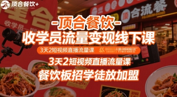 顶合餐饮-收学员流量变现线下课，3天2短视频直播流量课，餐饮板招学徒放加盟汇创网-网创项目_汇创网_中创网_福缘网_冒泡网_资源整合平台汇创网