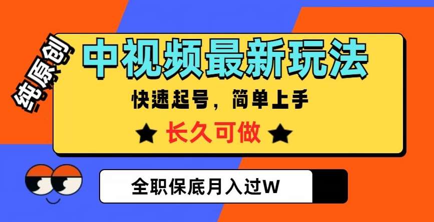 中视频最新玩法，纯原创，项目长久快速起号，简单上手，全职保底月入过W【揭秘】汇创网-网创项目_汇创网_中创网_福缘网_冒泡网_资源整合平台汇创网