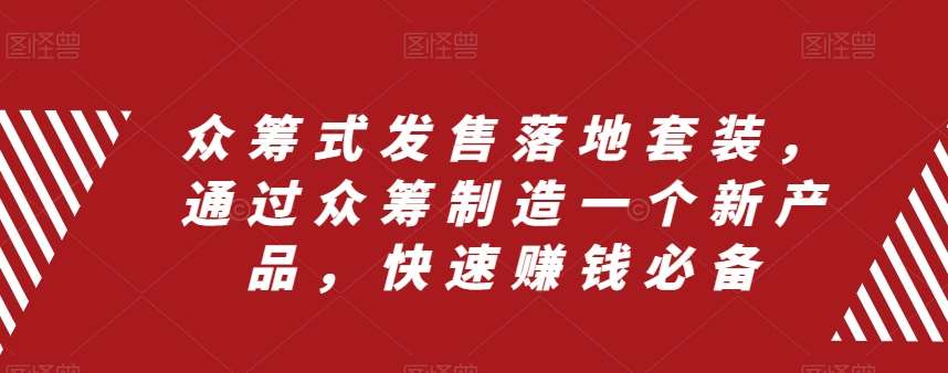 众筹式发售落地套装，通过众筹制造一个新产品，快速赚钱必备汇创网-网创项目_汇创网_中创网_福缘网_冒泡网_资源整合平台汇创网