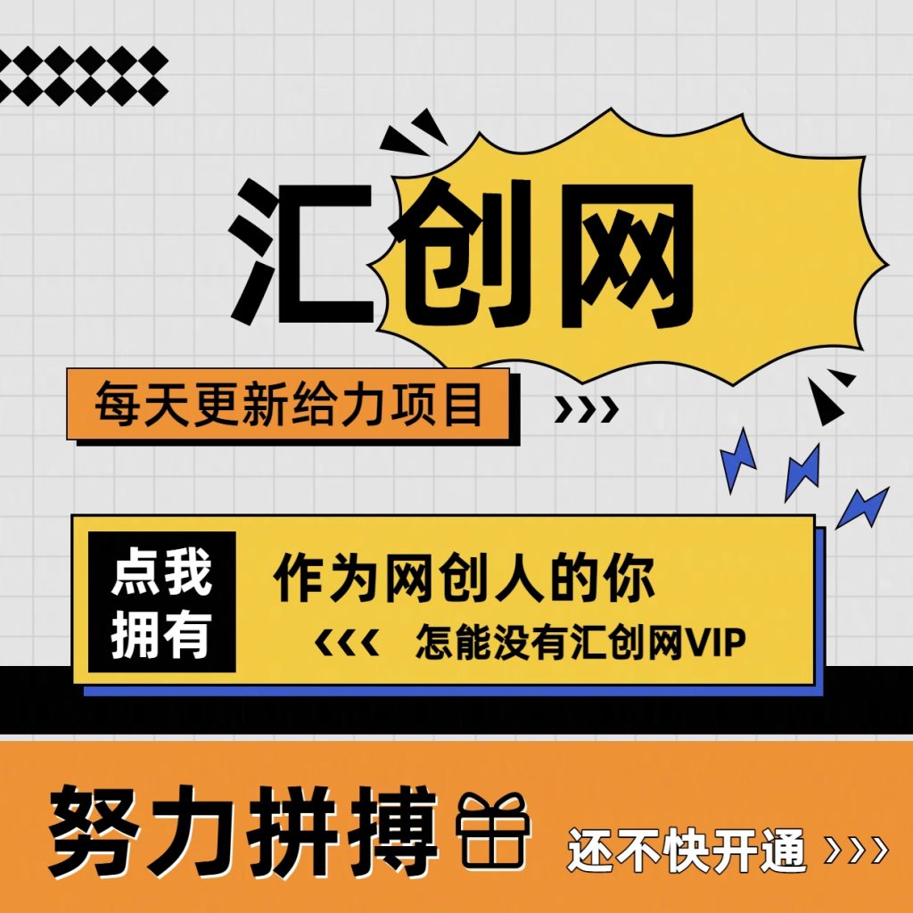 图片[1]汇创网-网创项目_汇创网_中创网_福缘网_冒泡网_网创项目平台会员代理介绍！汇创网-网创项目_汇创网_中创网_福缘网_冒泡网_网创项目平台汇创网