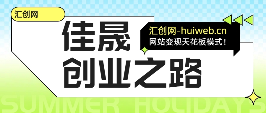 图片[1]汇创网-网创项目_汇创网_中创网_福缘网_冒泡网_网创项目平台汇创网站长加盟介绍！汇创网-网创项目_汇创网_中创网_福缘网_冒泡网_网创项目平台汇创网