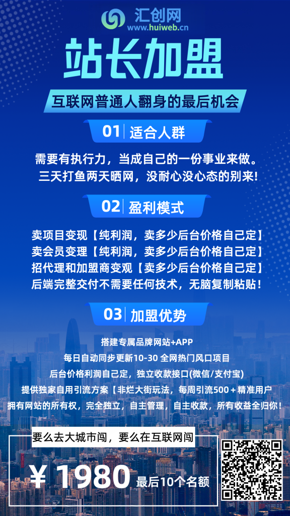 图片[2]汇创网-网创项目_汇创网_中创网_福缘网_冒泡网_网创项目平台汇创网站长加盟介绍！汇创网-网创项目_汇创网_中创网_福缘网_冒泡网_网创项目平台汇创网