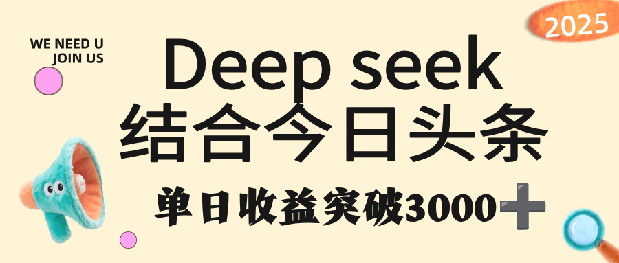 deep seek 结合今日头条，单日收益突破 3000+，只需要简单的复制粘贴即可汇创网-网创项目_汇创网_中创网_福缘网_冒泡网_网创项目平台汇创网