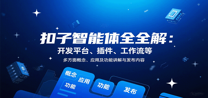 扣子智能体全解：开发平台、插件、工作流等多方面概念、应用及功能讲解与发布内容汇创网-网创项目_汇创网_中创网_福缘网_冒泡网_网创项目平台汇创网