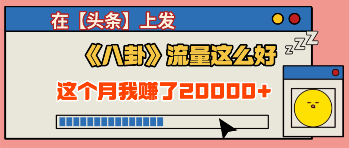 2025劲爆，真没想到，在【头条】上发《八卦》收益居然这么高，这个月已经赚2W+，只需要学会用这个AI就可以啦！汇创网-网创项目_汇创网_中创网_福缘网_冒泡网_网创项目平台汇创网