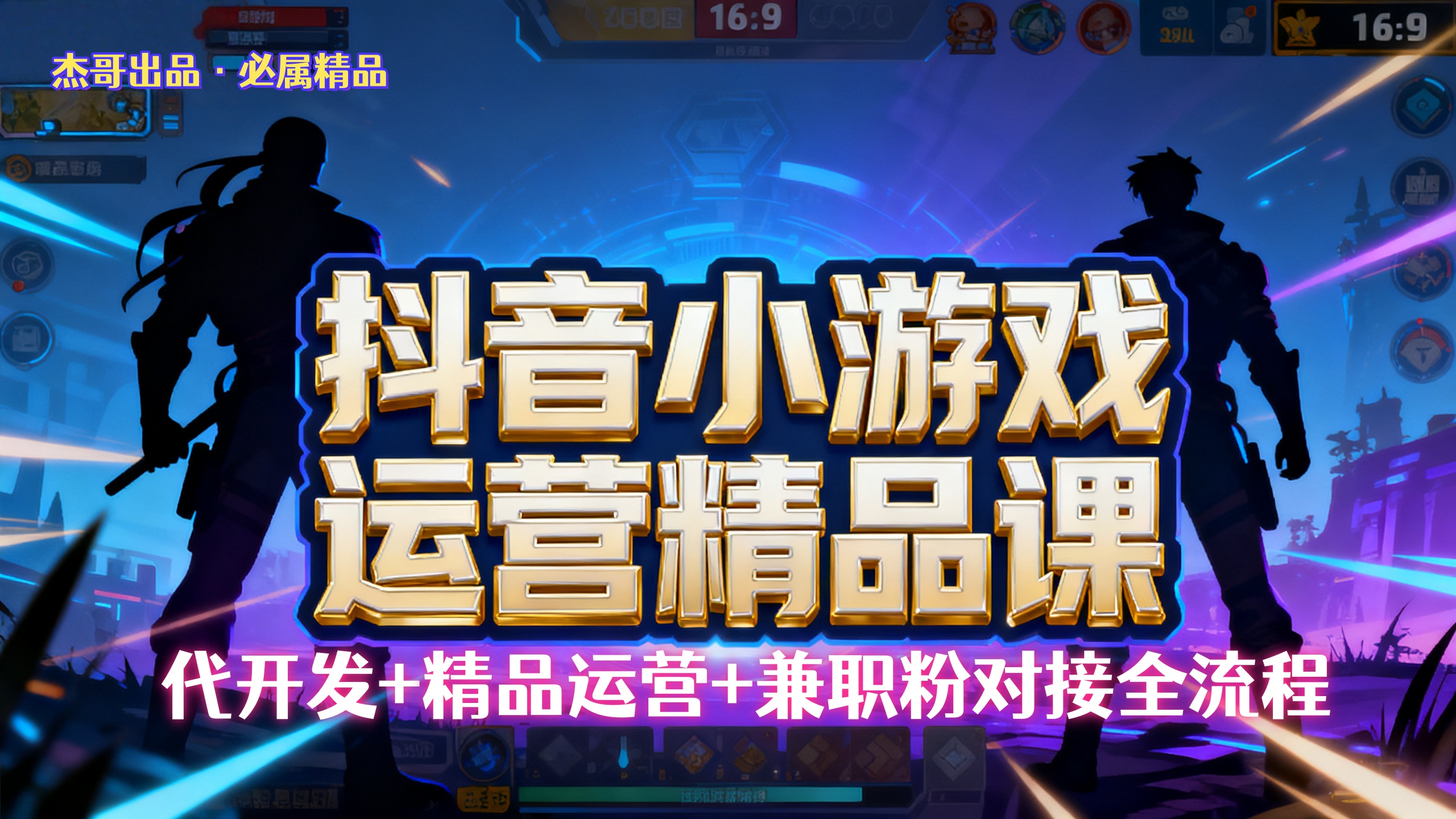 【抖音小游戏精品运营课】小白也可以操作，杰哥带你从0开始学小游戏运营，操作简单，长期稳定，日盈利500+，可工作室矩阵放大。汇创网-网创项目_汇创网_中创网_福缘网_冒泡网_网创项目平台汇创网