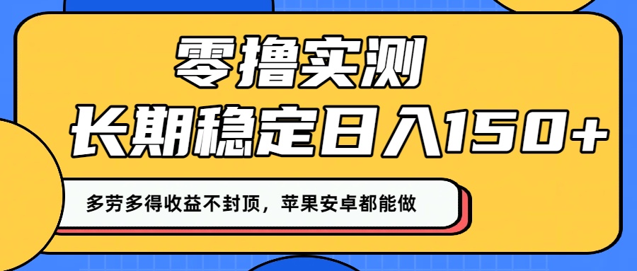 零撸实测：长期稳定日入150+，多劳多得收益不封顶，苹果安卓都能做！汇创网-网创项目_汇创网_中创网_福缘网_冒泡网_网创项目平台汇创网