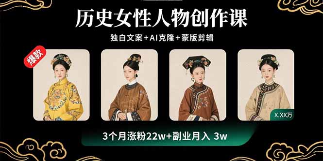 （15927期）历史女性人物创作课：独白文案+AI克隆+蒙版剪辑，3个月涨粉22w+副业月入3w汇创网-网创项目_汇创网_中创网_福缘网_冒泡网_网创项目平台汇创网