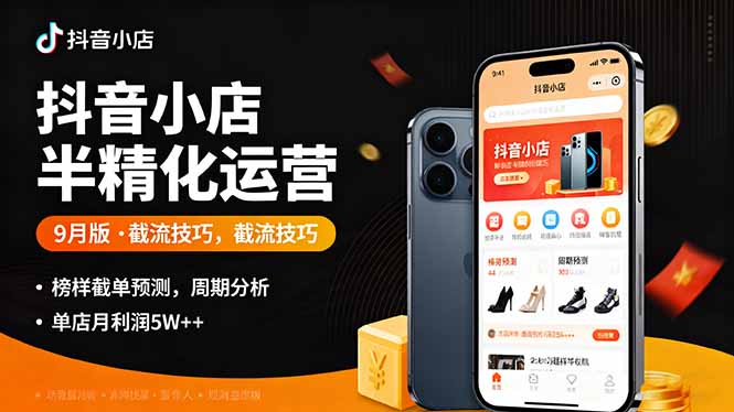（16071期）抖音小店半精细化运营9月版，截流技巧,榜单预判,周期分析，单店月利润5w+汇创网-网创项目_汇创网_中创网_福缘网_冒泡网_网创项目平台汇创网